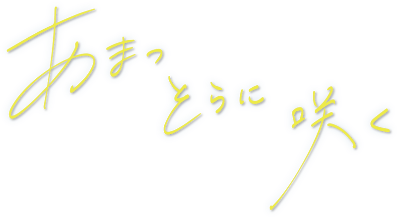 あまつそらに咲く